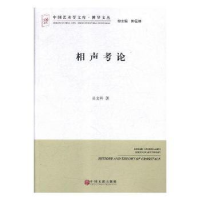 全新正版相声考论9787519038083中国文联出版社