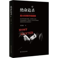 全新正版绝命追杀:意大利手家族9787531742005北方文艺出版社