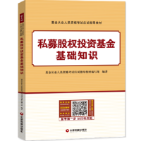 全新正版私募股权基础知识9787504766779中国财富出版社