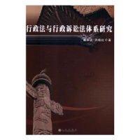 全新正版行政法与行政诉讼法体系研究9787510873652九州出版社