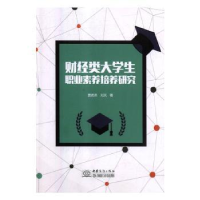 全新正版财经类大学生职业素养培养研究9787510320中国商务出版社