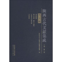 全新正版陕西古代文献集成:第七辑9787224124828陕西人民出版社