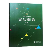 全新正版商概9787307204379武汉大学出版社