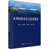 全新正版水利枢纽水动力泥沙模拟9787030561053科学出版社