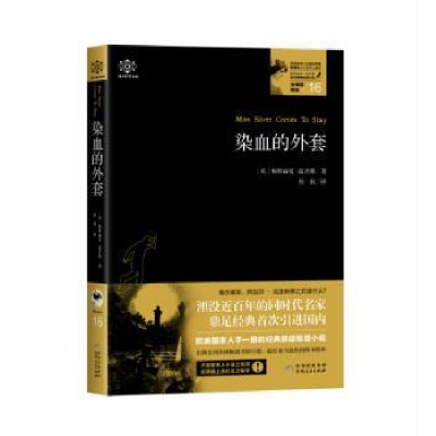 全新正版女神探希娃(16)-染血的外套9787221147158贵州人民出版社