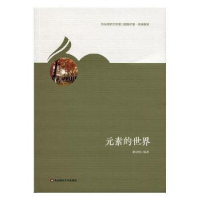 全新正版元素的世界9787567581241华东师范大学出版社