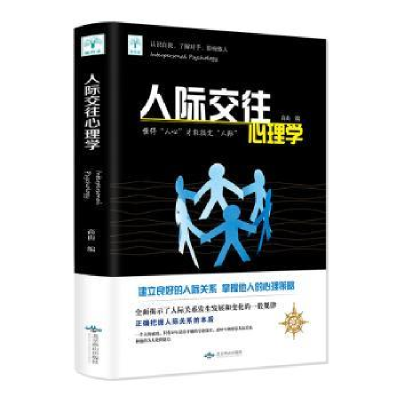 全新正版人际交往心理学9787540251819北京燕山出版社