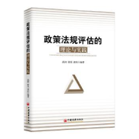 全新正版政策法规评估的理论与实践9787513650137中国经济出版社