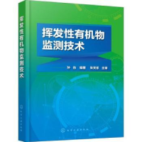 全新正版挥发有机物监测技术9787122154化学工业出版社