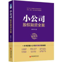 全新正版小公司股权融资全案9787513653107中国经济出版社