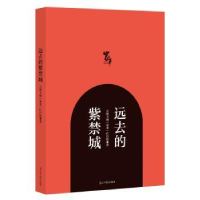 全新正版远去的紫禁城9787519446017光明日报出版社