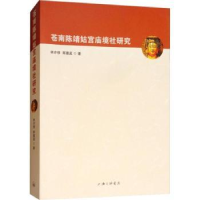 全新正版苍南陈靖姑宫庙境社研究9787542664440上海三联书店