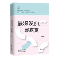 全新正版深的,寂寞9787547313053东方出版中心