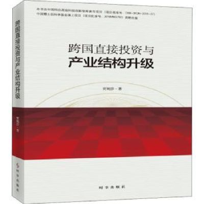 全新正版跨国直接与产业结构升级9787519501495时事出版社