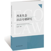 全新正版西北生态法治专题研究9787519446000光明日报出版社