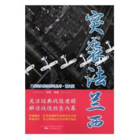 全新正版突袭法兰西9787547050187万卷出版公司