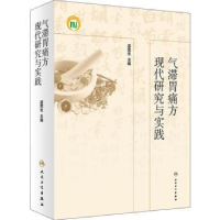 全新正版气滞胃痛方现代研究与实践9787117266116机械工业出版社