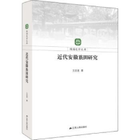 全新正版近代安徽族田研究9787214222299江苏人民出版社