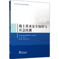 全新正版海上基本安全知识与应急培训9787502968182气象出版社