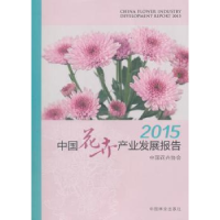 全新正版2015中花卉业发展报告9787503892776中国林业出版社