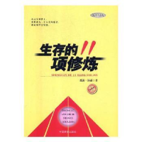 全新正版生存的11项修炼(珍藏本)9787504483898中国商业出版社