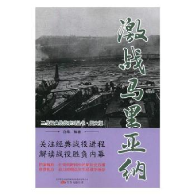 全新正版激战马里亚纳97875470501万卷出版公司