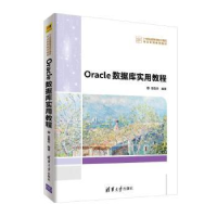 全新正版Oracle数据库实用教程97873025118清华大学出版社