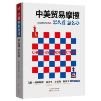 全新正版中美贸易摩擦:怎么看 怎么办9787520705783东方出版社