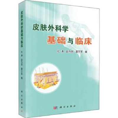 全新正版皮肤外科学基础与临床9787030579980科学出版社