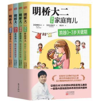 全新正版明桥大二快乐家庭育儿(全4册)9787506099295东方出版社