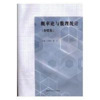 全新正版概率论与数理统计:经管类9787564830湖南师范大学出版社