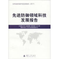 全新正版防御领域科技发展报告9787118116120国防工业出版社