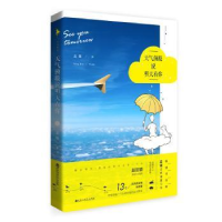 全新正版天气预报说明天有你9787550030558百花洲文艺出版社