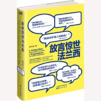 全新正版放言惊世法兰西9787506099301东方出版社