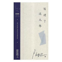 全新正版写过了这几年9787537856478北岳文艺出版社