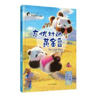 全新正版忘忧村的黄金盘9787220109188四川人民出版社