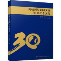 全新正版海峡两岸新闻交流30年纪念文集9787510868290九州出版社