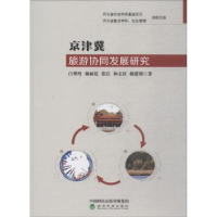 全新正版京津冀旅游协同发展研究9787514193589经济科学出版社