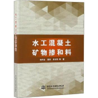 全新正版水工混凝土矿物掺和料9787517062257中国水利水电出版社