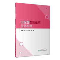 全新正版山丘型血吸虫病监测回顾9787117271349人民卫生出版社