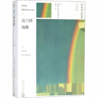 全新正版法兰西组曲9787020145690人民文学出版社