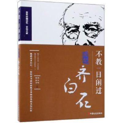 全新正版不教一日闲过:回忆齐白石9787520503389中国文史出版社