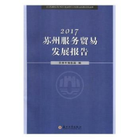 全新正版2017苏州服务贸易发展报告9787567225824苏州大学出版社