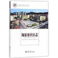 全新正版陶家夼社区志9787514427806方志出版社