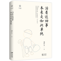 全新正版活着这回事 本来是如此单纯9787514370249现代出版社