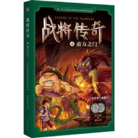 全新正版战将传奇:辑:4:南方之门9787506088954东方出版社