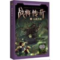 全新正版战将传奇:5:大战兽族9787506088961东方出版社