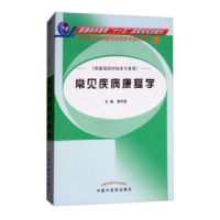 全新正版常见疾病康复学9787801569998中国医出版社