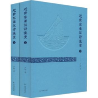 全新正版近世东亚汉诗流变9787550627765凤凰出版社