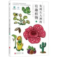 全新正版发现五大洲的有趣植物:上9787559621504北京联合出版公司